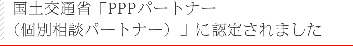 国土交通省「PPPパートナー(個別相談パートナー)」に認定されました