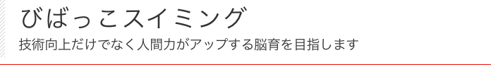 びばっこスイミング