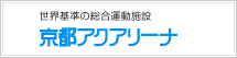 京都アクアリーナ