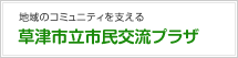 草津市立市民交流プラザ