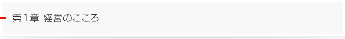 第1章　経営のこころ