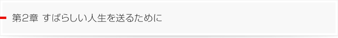 2章　すばらしい人生を送るために
