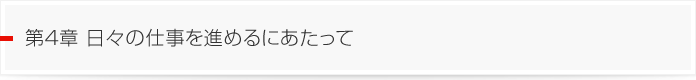 第4章　日々の仕事を進めるにあたって