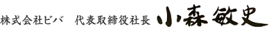 株式会社ビバ　代表取締役社長　小森敏史