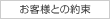 お客様との約束