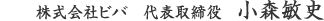 株式会社ビバ 代表取締役 小森敏史