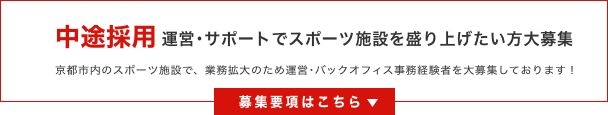 中途採用 募集要項はこちら