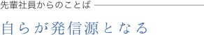 自らが発信源となる