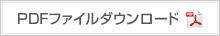 ご提供いただく個人情報の取扱いについて pdfダウンロード