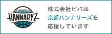 株式会社ビバは京都ハンナリーズを応援しています