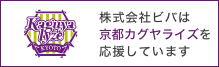 株式会社ビバは京都カグヤライズを応援しています