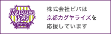 株式会社ビバは京都カグヤライズを応援しています