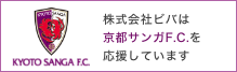 株式会社ビバは京都サンガF.C.を応援しています