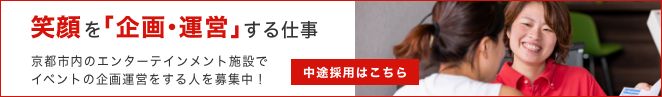 中途採用 募集要項はこちら