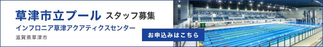 草津市立プール 採用応募はこちら